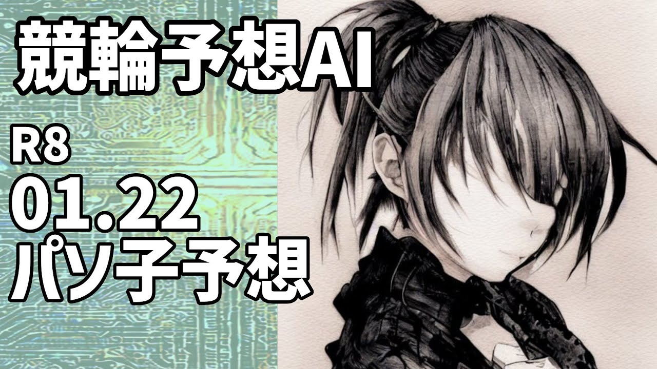 【競輪予想ＡＩ】2026.01.22【パソ子予想】