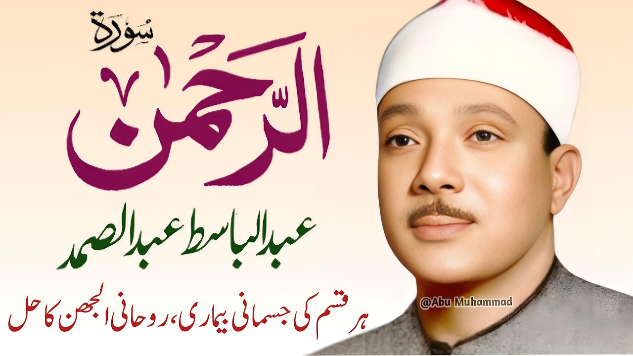 Surah Al Rahman Qari Abdul Basit Abdul Samad | Epi 043 | Surah Al Rehman | Cure For All Sickness