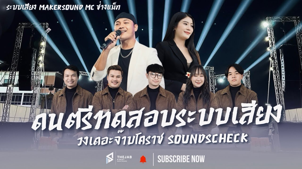 ดนตรีทดสอบระบบเสียง Sound Check วงเดอะจ๊าบโคราช 🔥🔥🔥🔥🔥🔥#ทดสอบเครื่องเสียง 