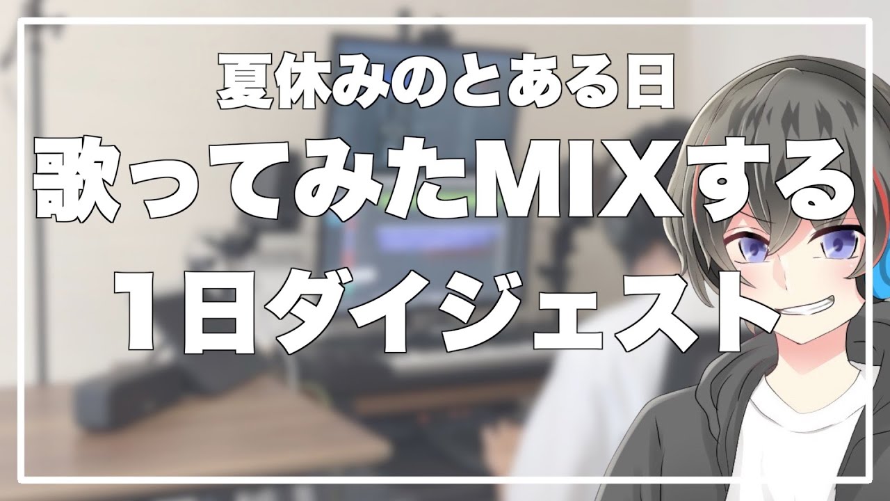 【作業風景】MIX師が歌ってみたをMIXする夏休みの1日【大学生MIX師の夏休み】