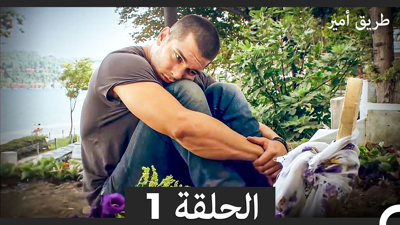 طريق أمير الحلقة 1 (Arabic Dubbed)