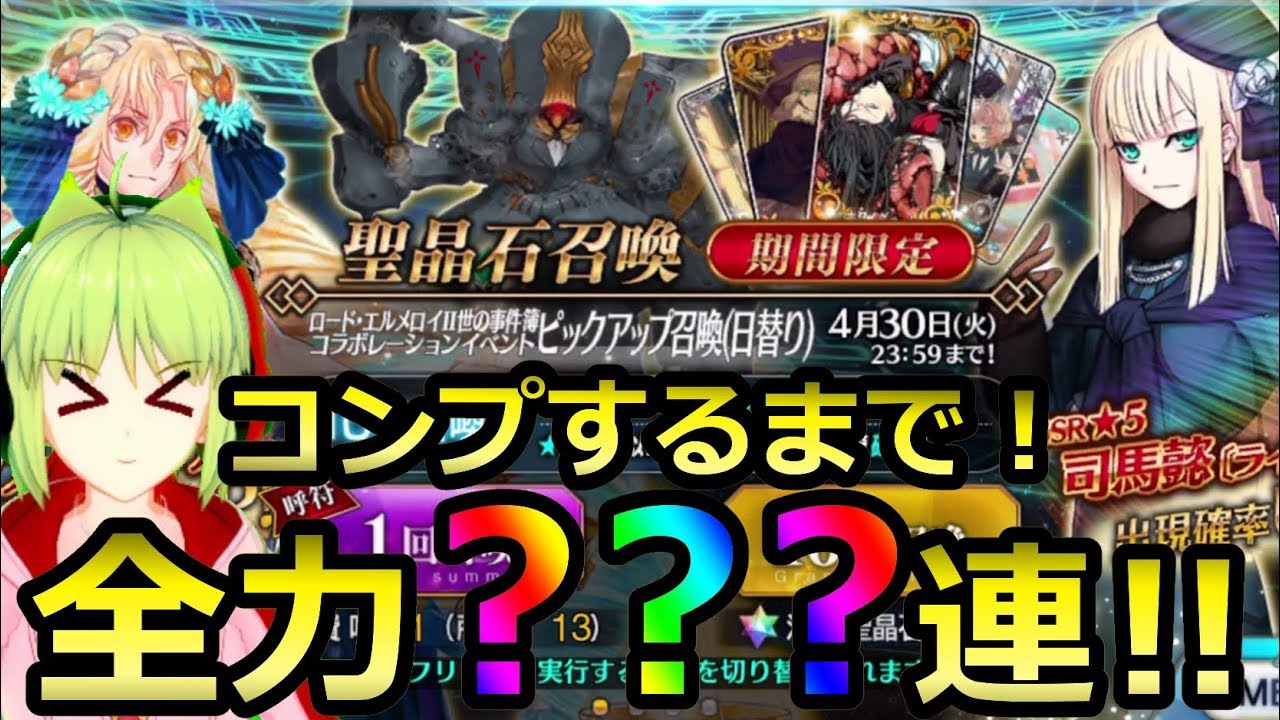 【FGO】事件簿コラボ！ライネス＆ルヴィア絶対ゲット！コンプするまで？？？連スキップ教【ガチャログ】