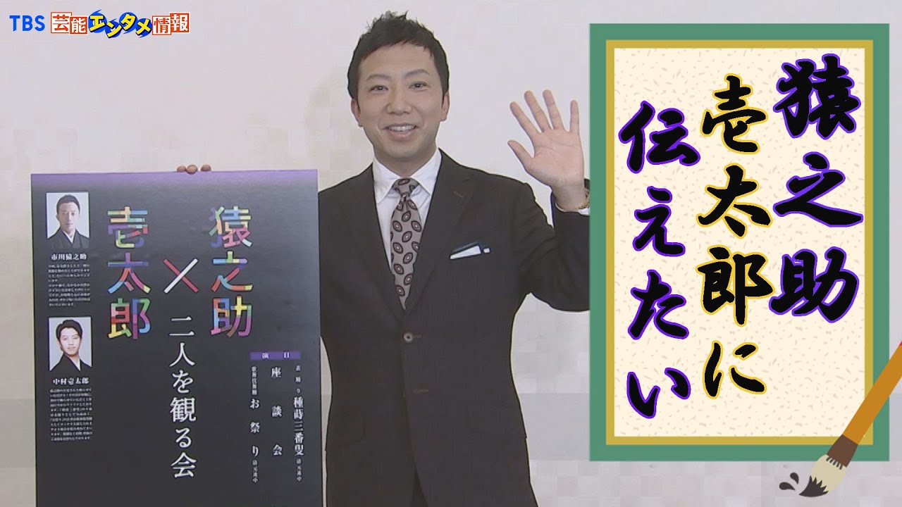 【市川猿之助】芸の上での終活を『自分も頑張りながらバトンタッチ』