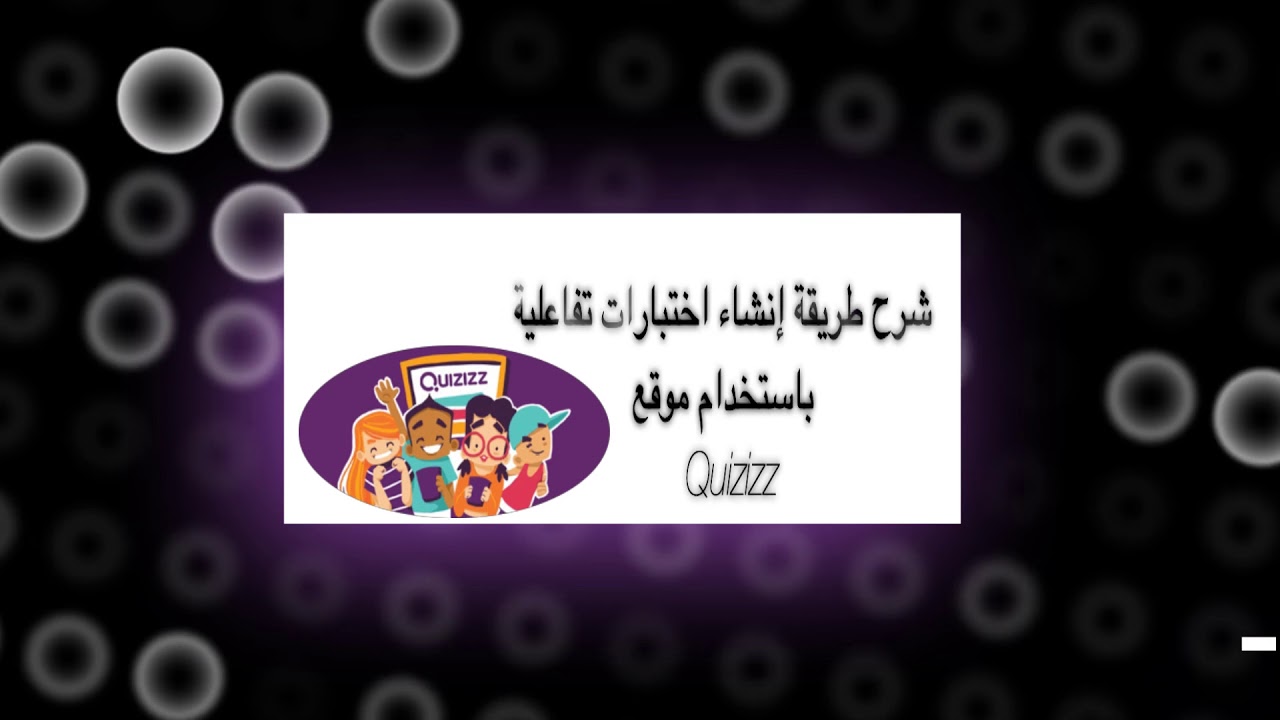 شرح طريقة إنشاء اختبارات تفاعلية باستخدام موقع Quizizz