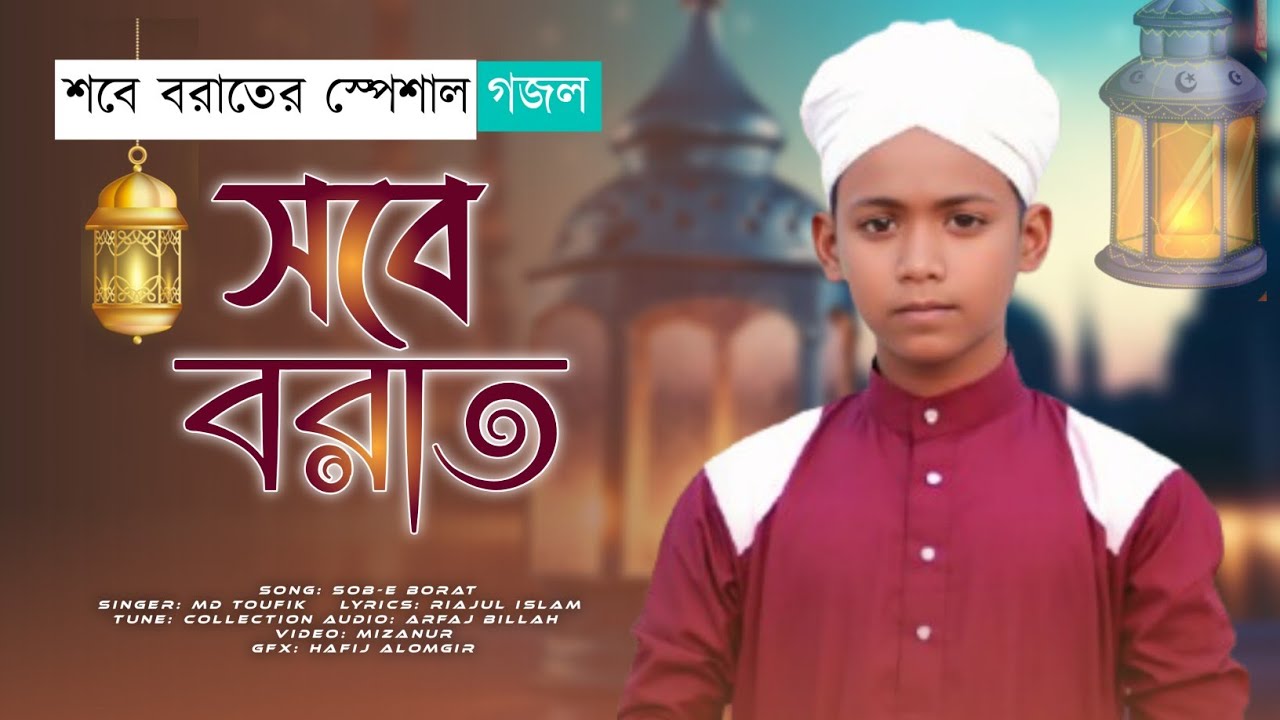 শবে বরাতের সেরা ইসলামিক গান 2026 | MD TOUFIK | Sobe Borat Gojol | Islamic Song | গজল