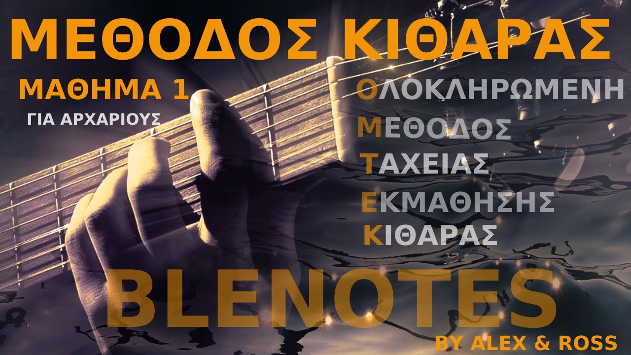 Ολοκληρωμένη Μέθοδος Ταχείας Εκμάθησης Κιθάρας | 1ο ΜΑΘΗΜΑ ΓΙΑ ΑΡΧΑΡΙΟΥΣ!!