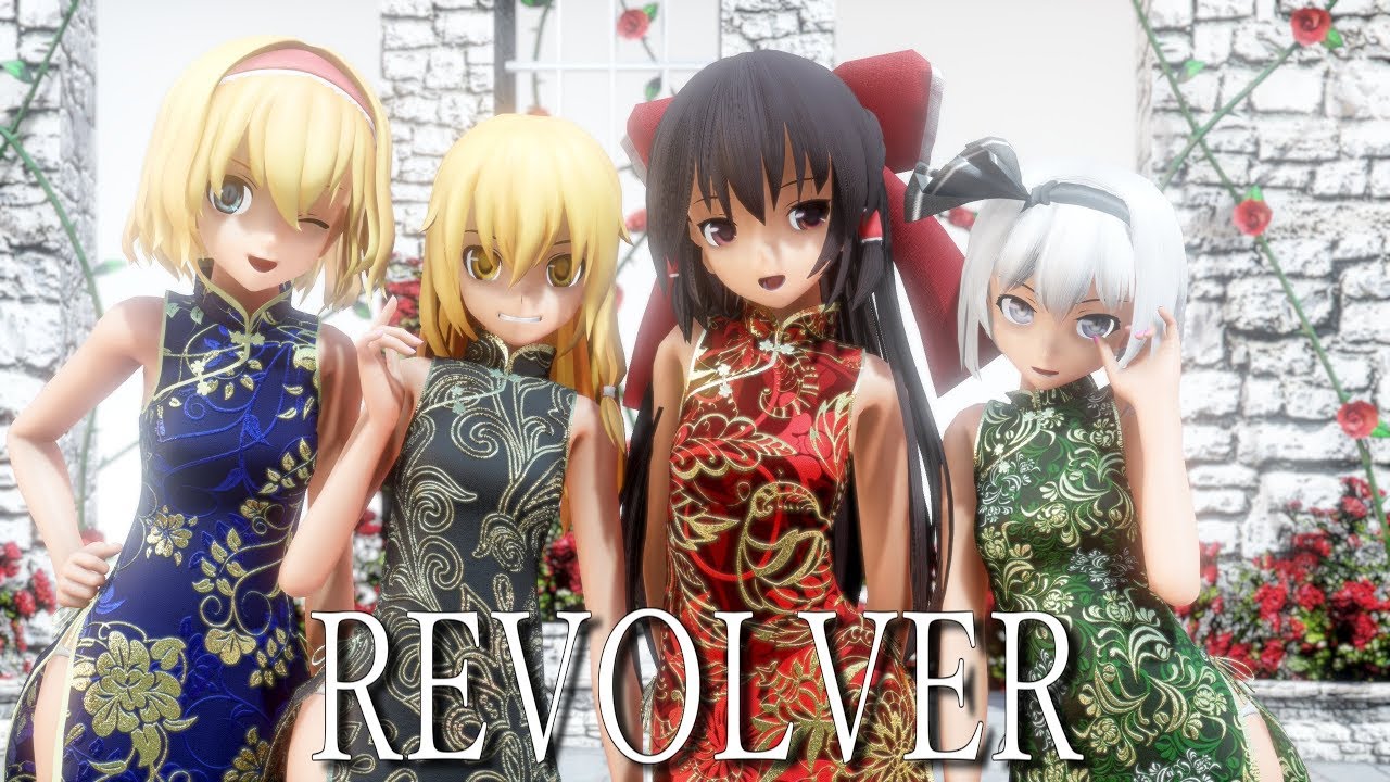 【東方MMD】チャイナドレスなレイマリアリみょんでREVOLVER【1440p】