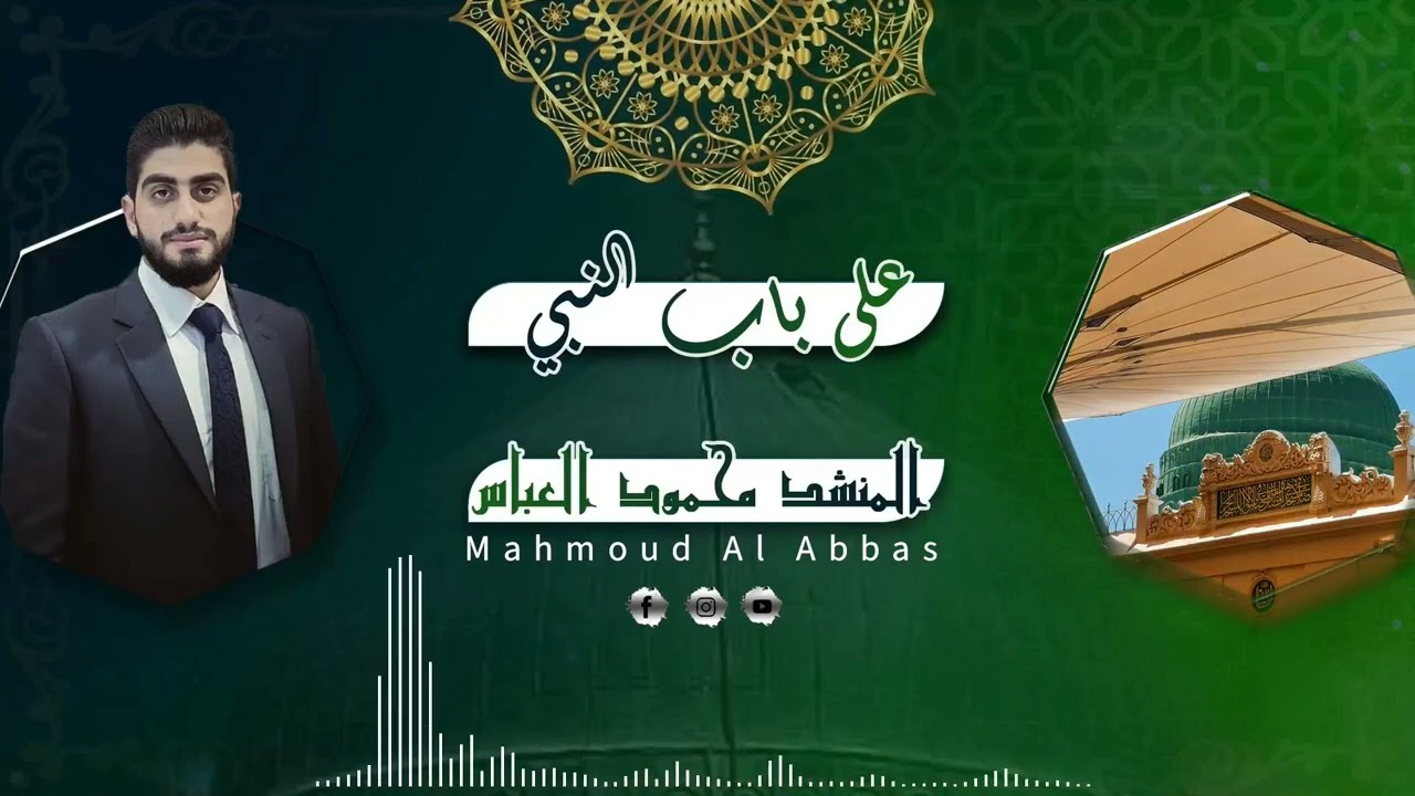 أنشودة على باب النبي ألقي رجائي - محمود العباس أبو بكر/Mahmoud Al Abbas