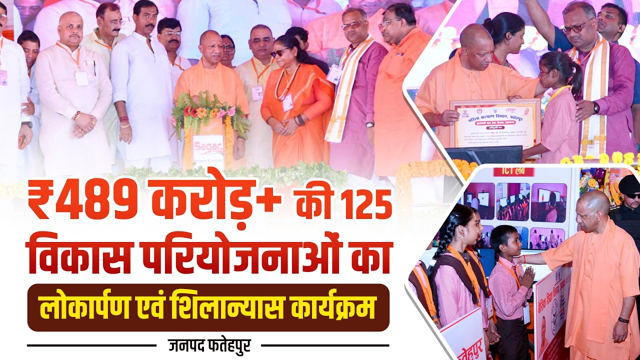 जनपद फतेहपुर में ₹489 करोड़ से अधिक लागत की 125 विकास परियोजनाओं का लोकार्पण व शिलान्यास कार्यक्रम