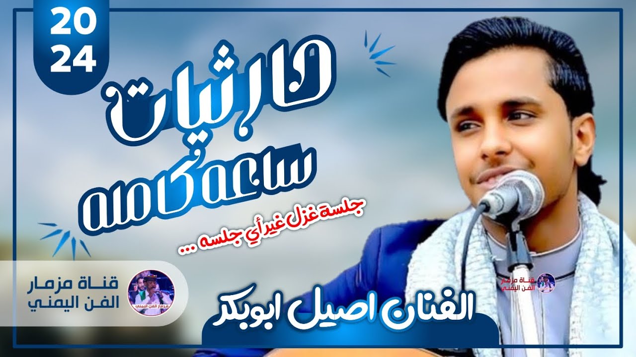 حارثيات ساعه كامل من الطرب والفن كلها غزل غير أي جلسه | الفنان اصيل ابوبكر جديد | حصرياً 2024