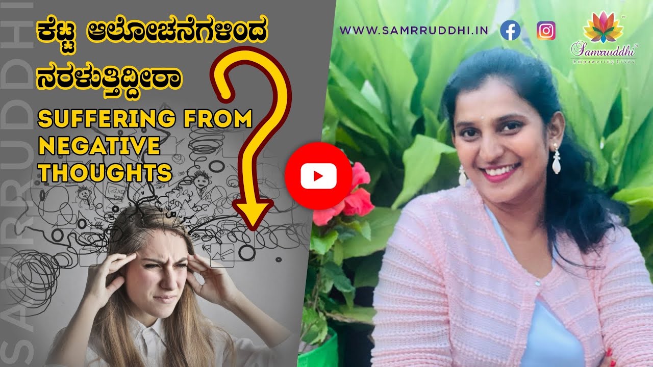 ನಕಾರಾತ್ಮಕ ಆಲೋಚನೆಗಳಿಂದ ಹೊರಬರುವುದು ಹೇಗೆ? | How to get over negative thoughts?Dr.Purvi jayaaraaj