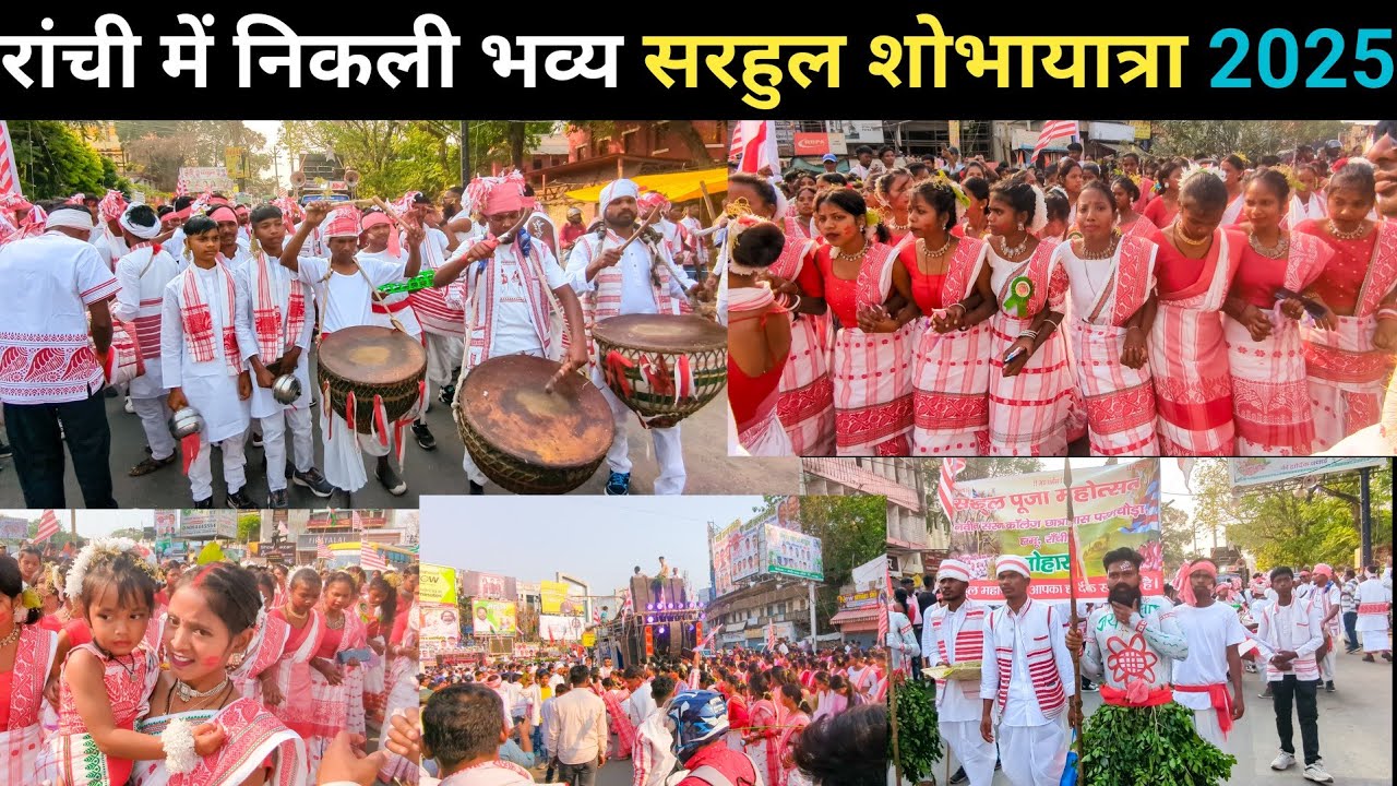 रांची में निकली भव्य सरहुल शोभायात्रा | Sarhul Julush Ranchi | Ranchi Jharkhand Sarhul Julus 2025