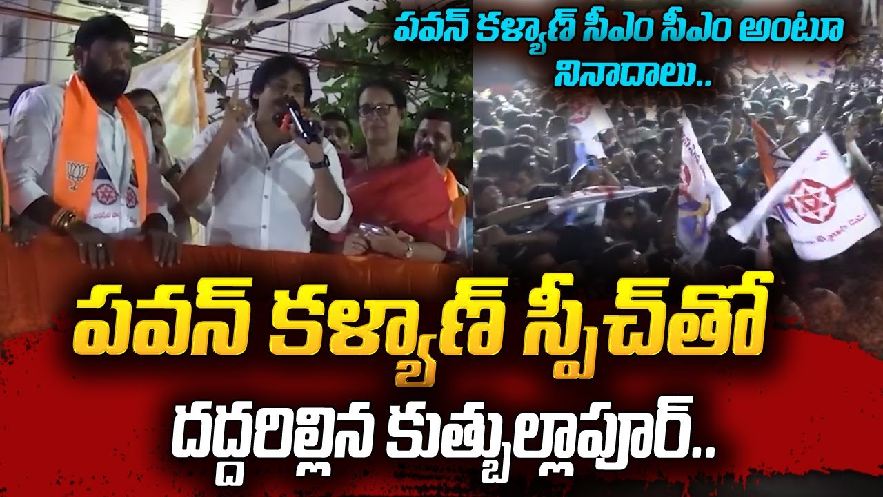 పవన్ కళ్యాణ్ సీఎం సీఎం అంటూ నినాదాలు.. | Pawan Kalyan Powerful Speech On Quthbullapur | Janasena