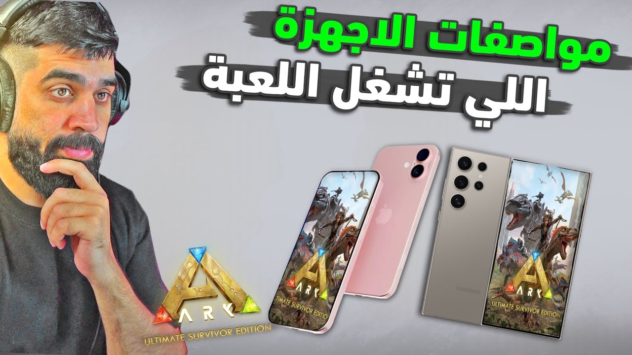 ارك موبايل | شنو الاجهزة اللي راح تشغل ارك الجديدة وكم حجم اللعبه 🔥 ark mobile