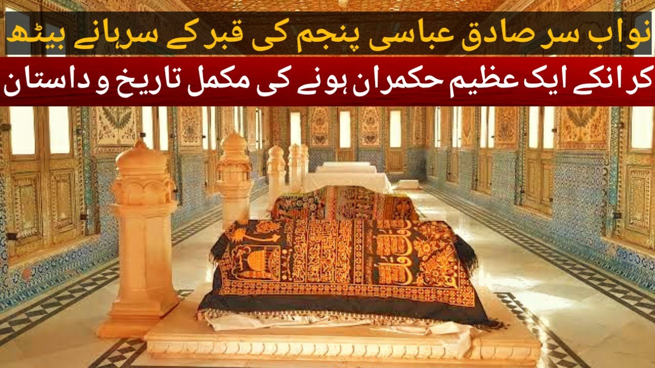 Nawab Of Bahawalpur l Nawab Of Bahawalpur Grave l Royal Graveyard l Abbasi Graveyard l Nawab Sadiq
