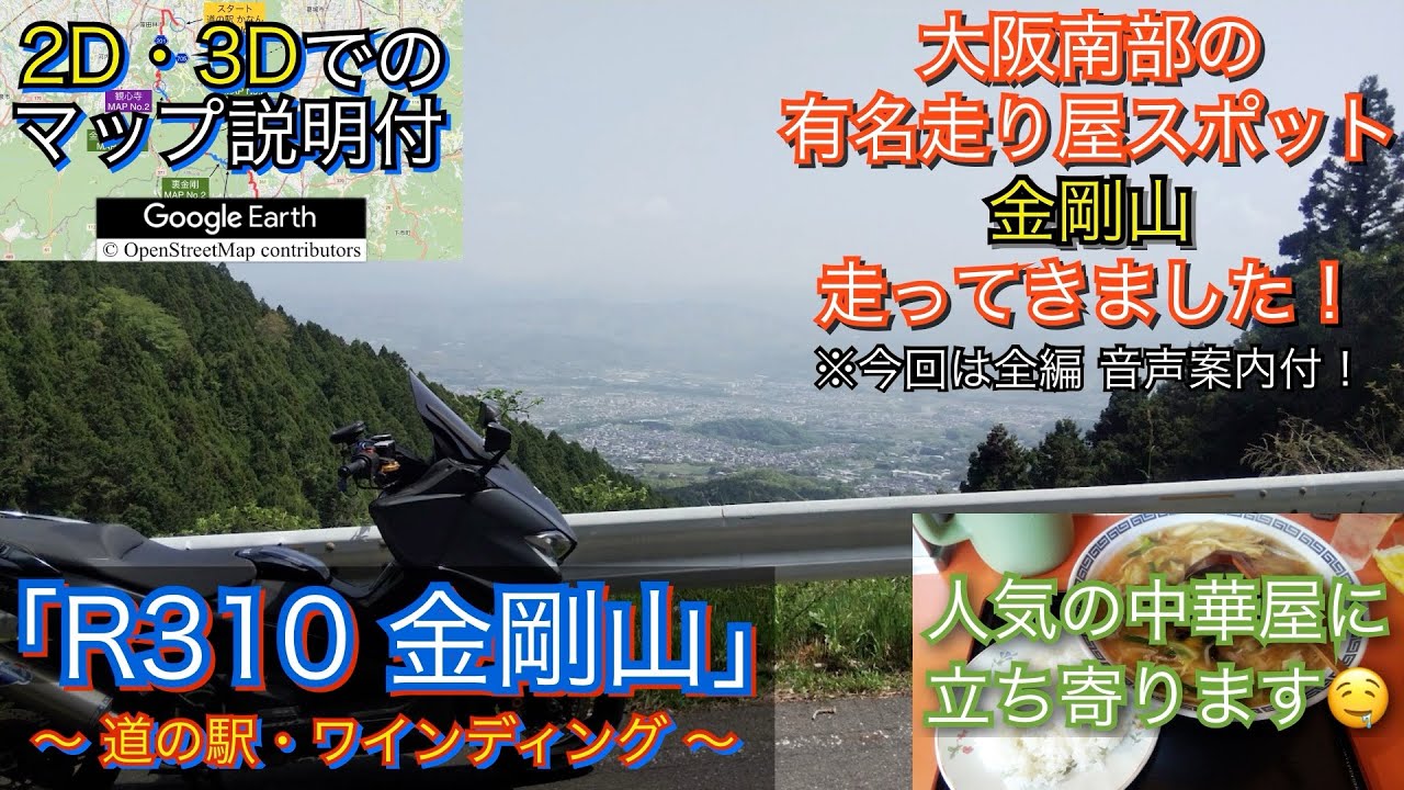 大阪南部の有名峠といったらやっぱりココ！金剛山へ行くツーリングルート紹介動画「No.24」