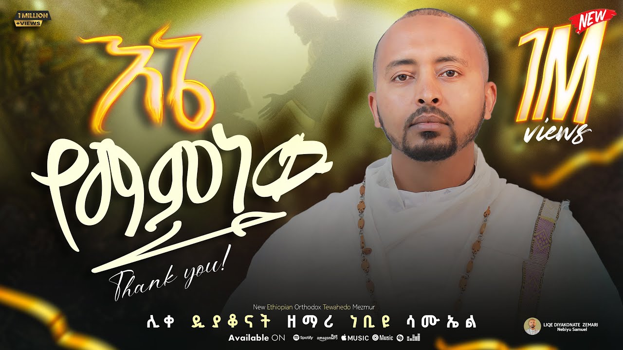 🔴አዲስ ዝማሬ “እኔ የማምነው“ ሊቀ ዲያቆናት ነቢዩ ሳሙኤል New Mezmur | Yemamnew| @DeaconNebiyuSamuel