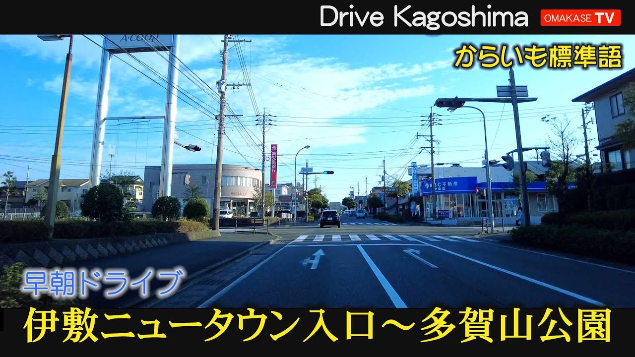 早朝ドライブ　伊敷ニュータウン　多賀山公園　Taken with GoPro 9　Drive video　鹿児島の道路 おまかせテレビ Omakase TV