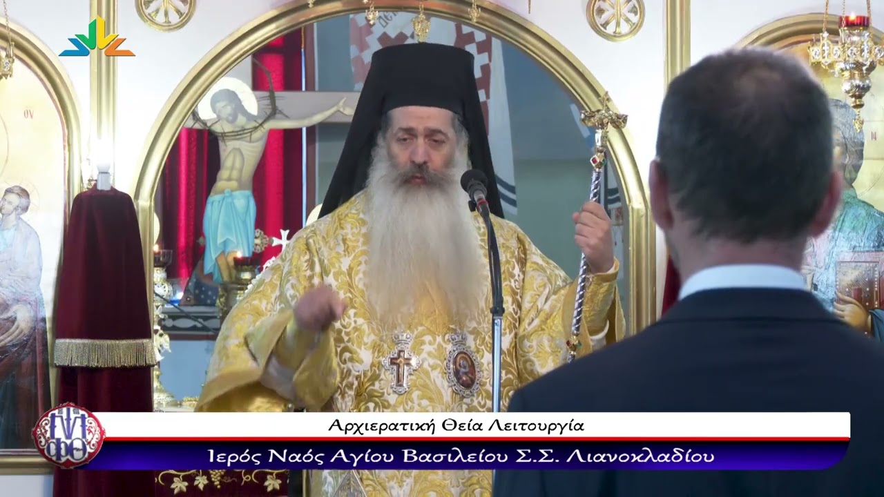 Φθιώτιδος Συμεών: «Ο Μέγας Βασίλειος και η κοινωνική δικαιοσύνη»