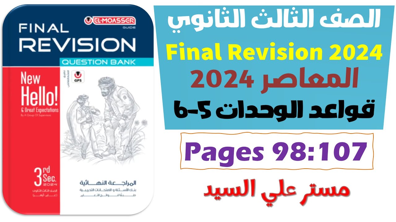 حل كتاب المعاصر مراجعه نهائيه انجليزي تالته ثانوي 2024 كلمات جرامر 5-6 الوحدات الخامسة والسادسة