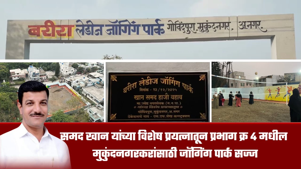 अहिल्यानगर – समद खानांचा झंझावात! मुकुंदनगरकरांसाठी जॉगिंग पार्क सज्ज