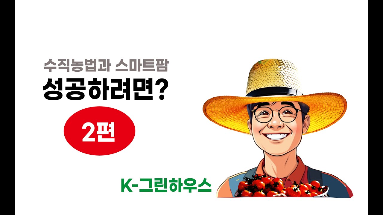 2편 스마트팜 수직농법 성공하려면?