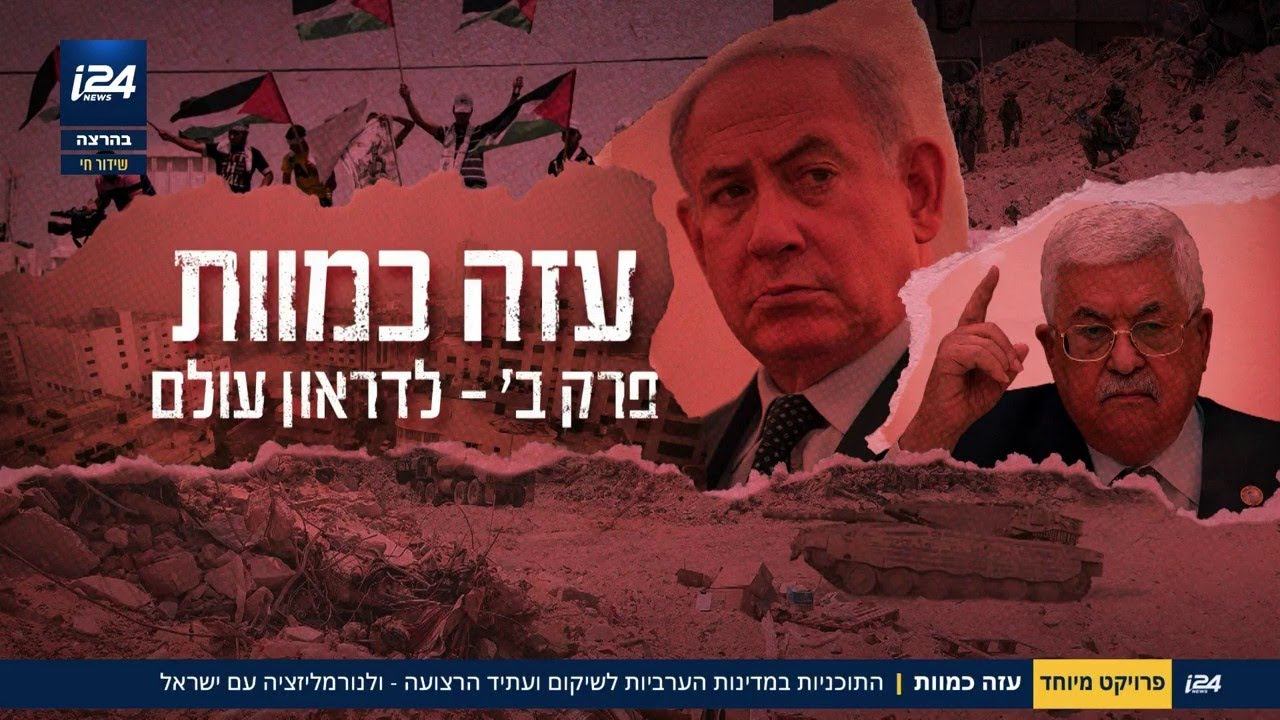 עזה כמוות פרק ב': לדראון עולם