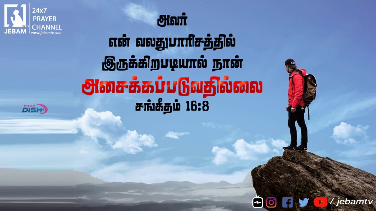 நான் அசைக்கப்படுவதில்ல | Whatsapp Promise Prayer | Pr Justin C Timothy | 28/8 | Jebamtv Ep 24