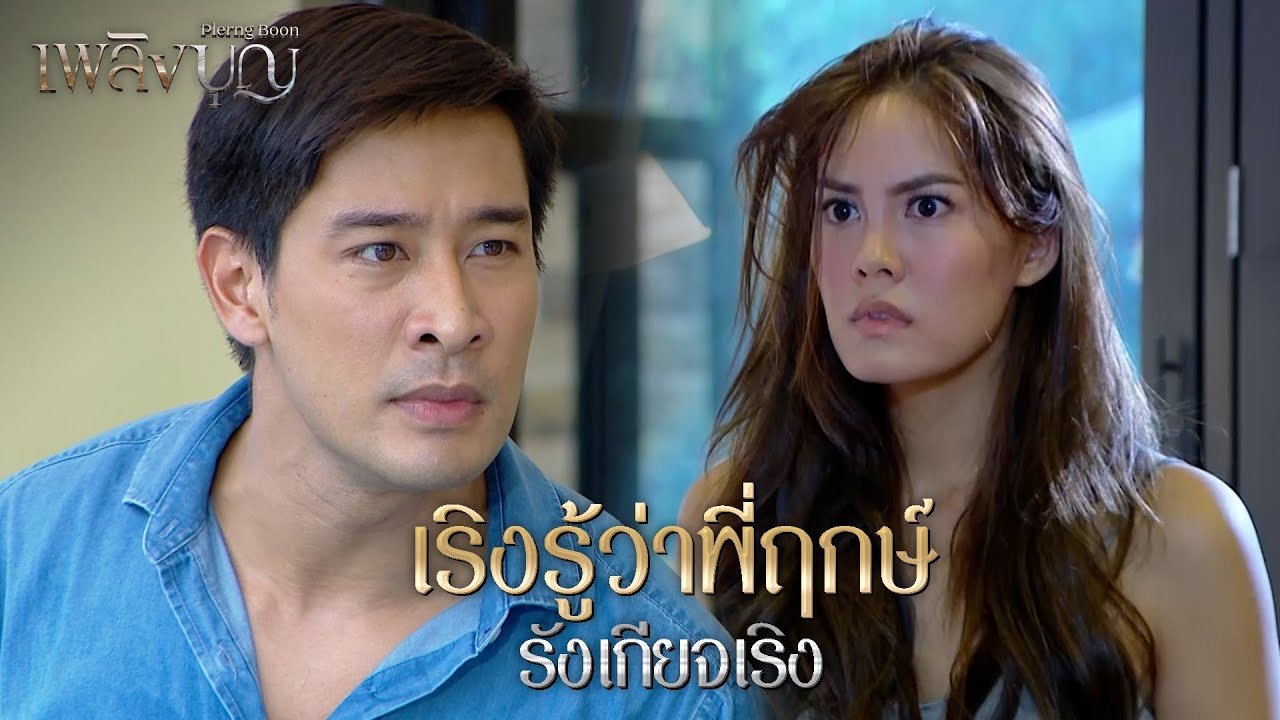 FIN | จะเหยียบย่ำกันอีกนานไหม | เพลิงบุญ EP.8 | 3Plus