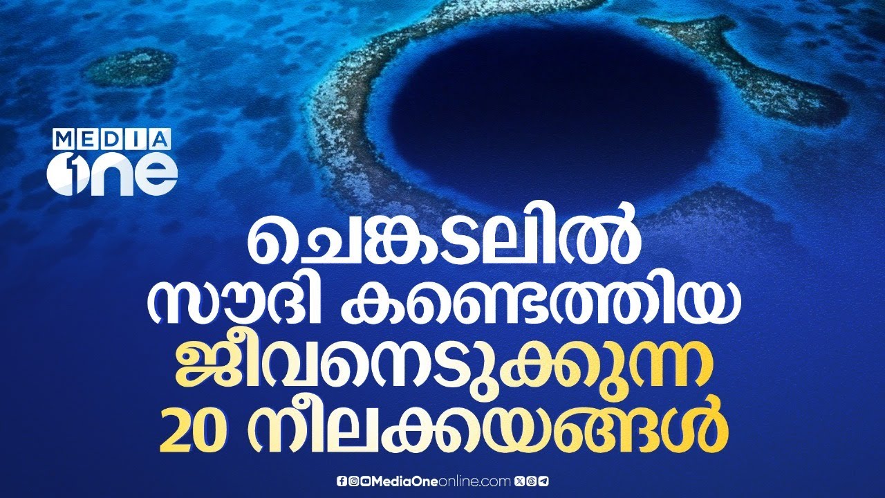 ചെങ്കടലിലെ ആ നീല കയങ്ങളിലേക്ക് സൗദി ഇറങ്ങിയപ്പോൾ | Blue Holes in the Saudi Red Sea | Saudi Story