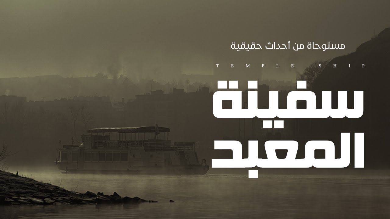 قصة مستوحاة من أحداث حقيقية فى صحراء الاقصر عن ضابط يرى اطباق طائرة ومركبة فضائيه وعلاقتها بعين حورس
