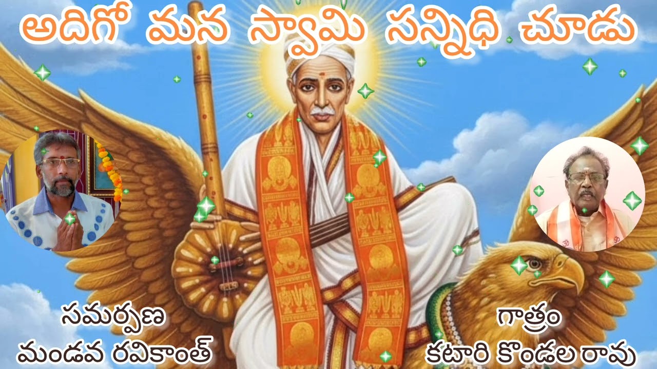 💥భగవాన్ శ్రీ వెంకయ్య స్వామి వారి భక్తి గీతాలు🪷అదిగో మన స్వామి సన్నిధి చూడు🪷గాత్రం : కటారి కొండలరావు💥