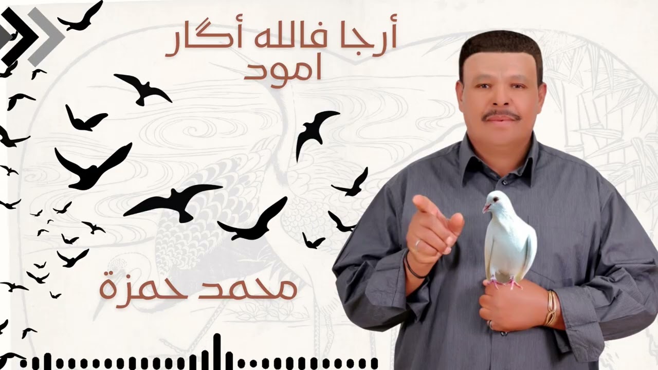 ارجافالله أگار امود_ محمد حمزة