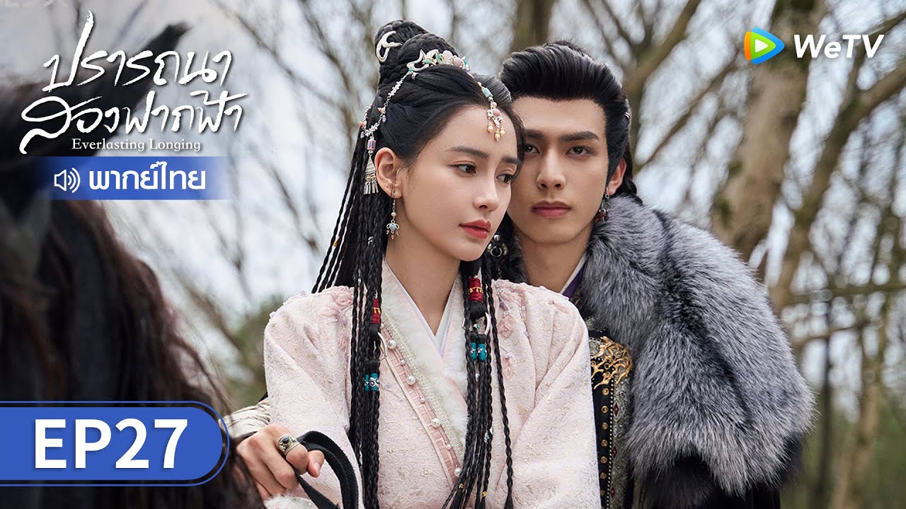 ซีรีส์จีน | ปรารถนาสองฟากฟ้า (Everlasting Longing) พากย์ไทย | EP.27 Full HD | WeTV