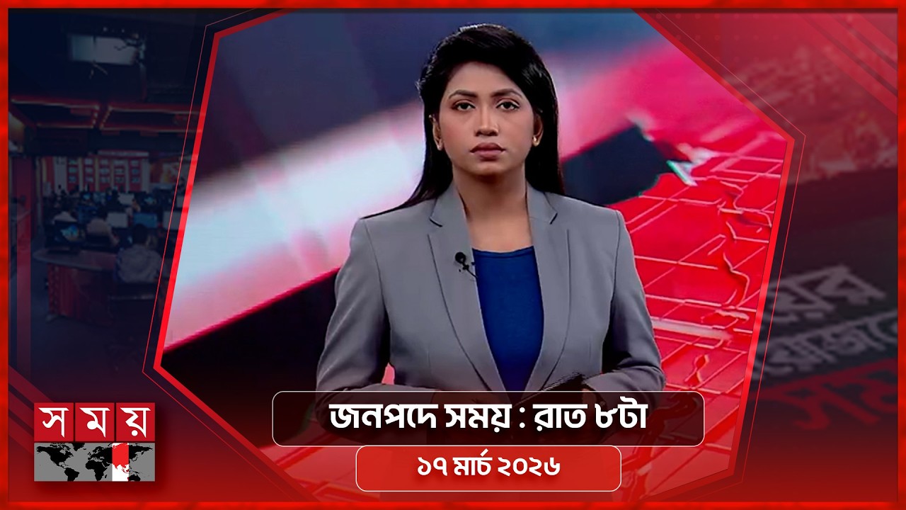 জনপদে সময় | রাত ৮টা | ১৭ মার্চ ২০২৬ | Somoy TV Bulletin 8pm | Latest Bangladeshi News