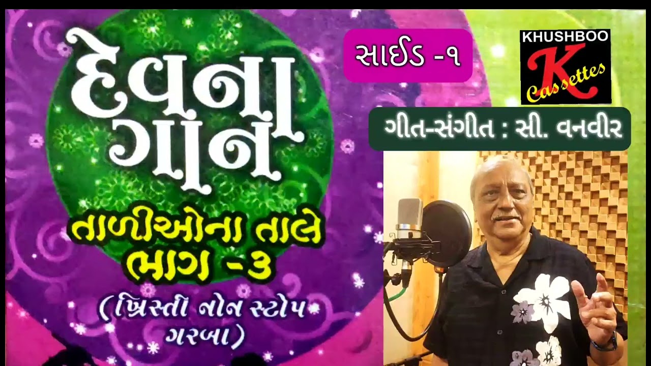 Christian Gujarati Garba Song - Devna Gaan Side 1 (Taliona Tale - Part 3) | C Vanveer