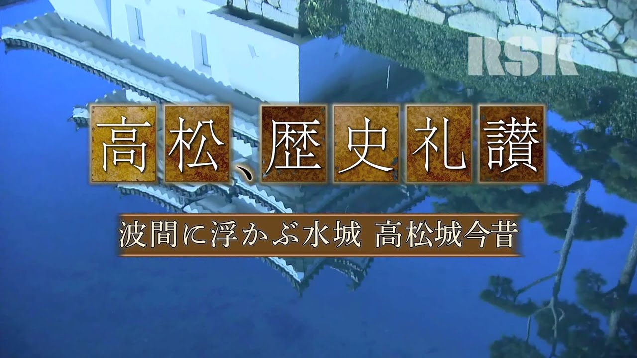 高松、歴史礼讃　波間に浮かぶ水城　高松城今昔（平成29年2月28日）