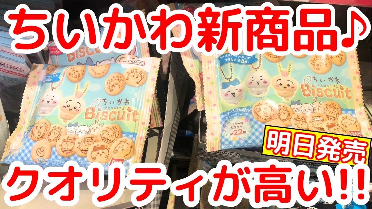 【ちいかわ】明日発売「マスコットつきビスケット」は安い&美味しい&可愛い！