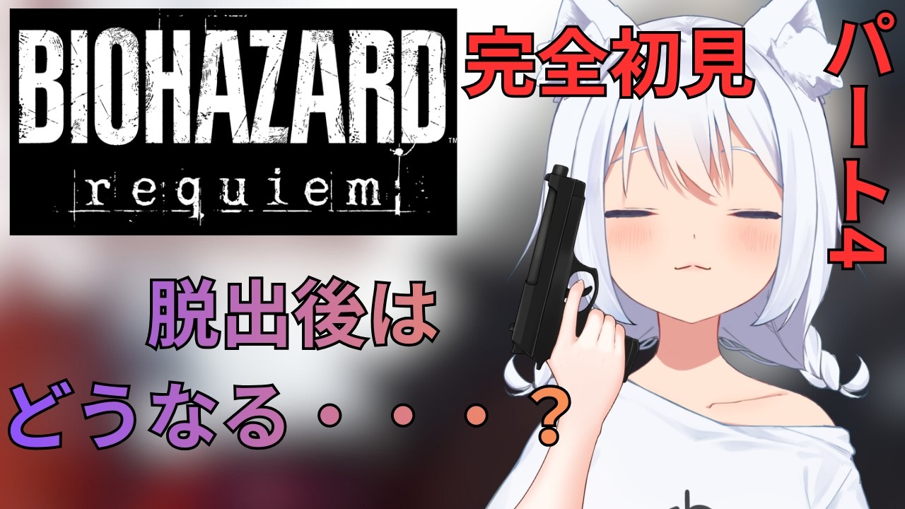 【BIOHAZARD requiem】　ピースが揃ったのでここから逃げます　#4【個人Vtuber】