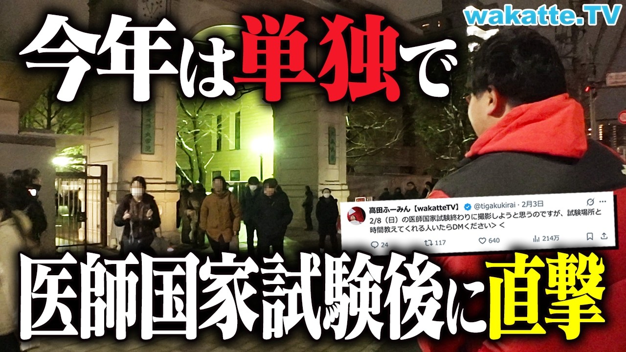 【天才大集合】2026年医師国家試験直後の医学部生が語る！超高学歴に大学のあれこれを聞いてみた！【wakatte TV】#1378