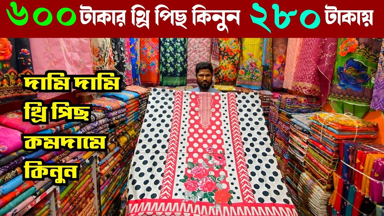 দামি দামি থ্রি পিছ কিনুন পাইকারী কমদামে | wholesale three piece market in madhobdi 