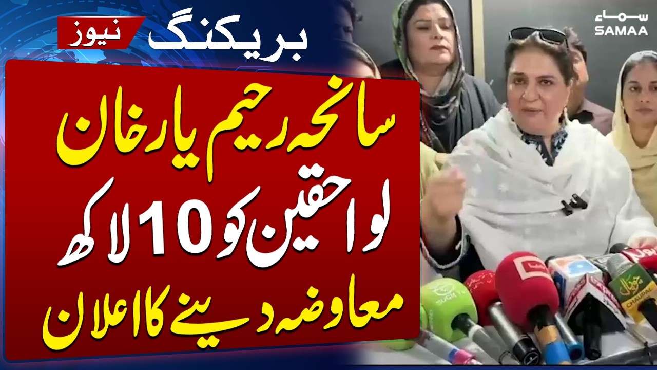 BISP Chairperson Announces Up to Rs1 Million Financial Aid for Rahim Yar Khan Victims | SAMAA TV