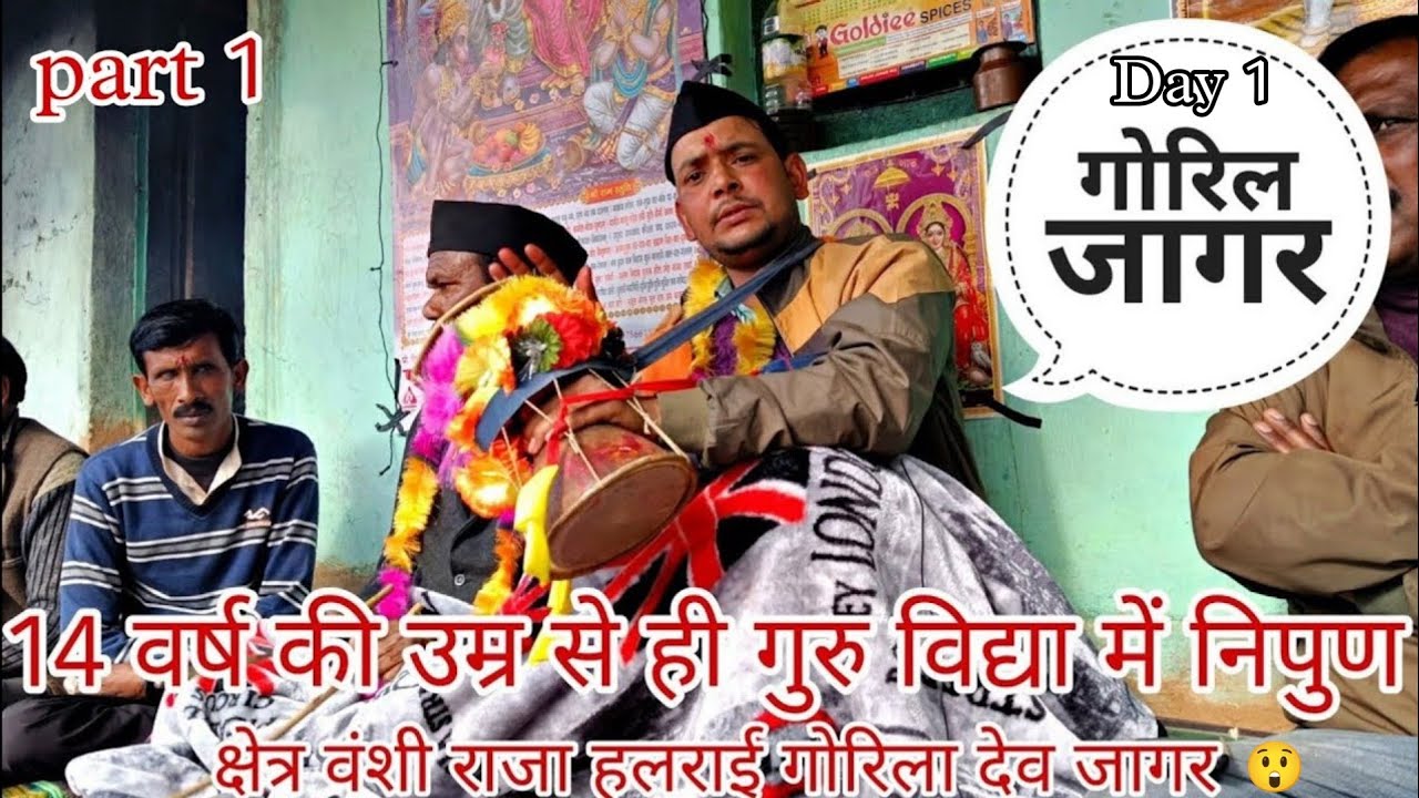 गुरु विद्या में निपुण गुरु विनोद गोरिया देवता जागर।😲 गुरु विनोद || hari pharswan pahadi vlog