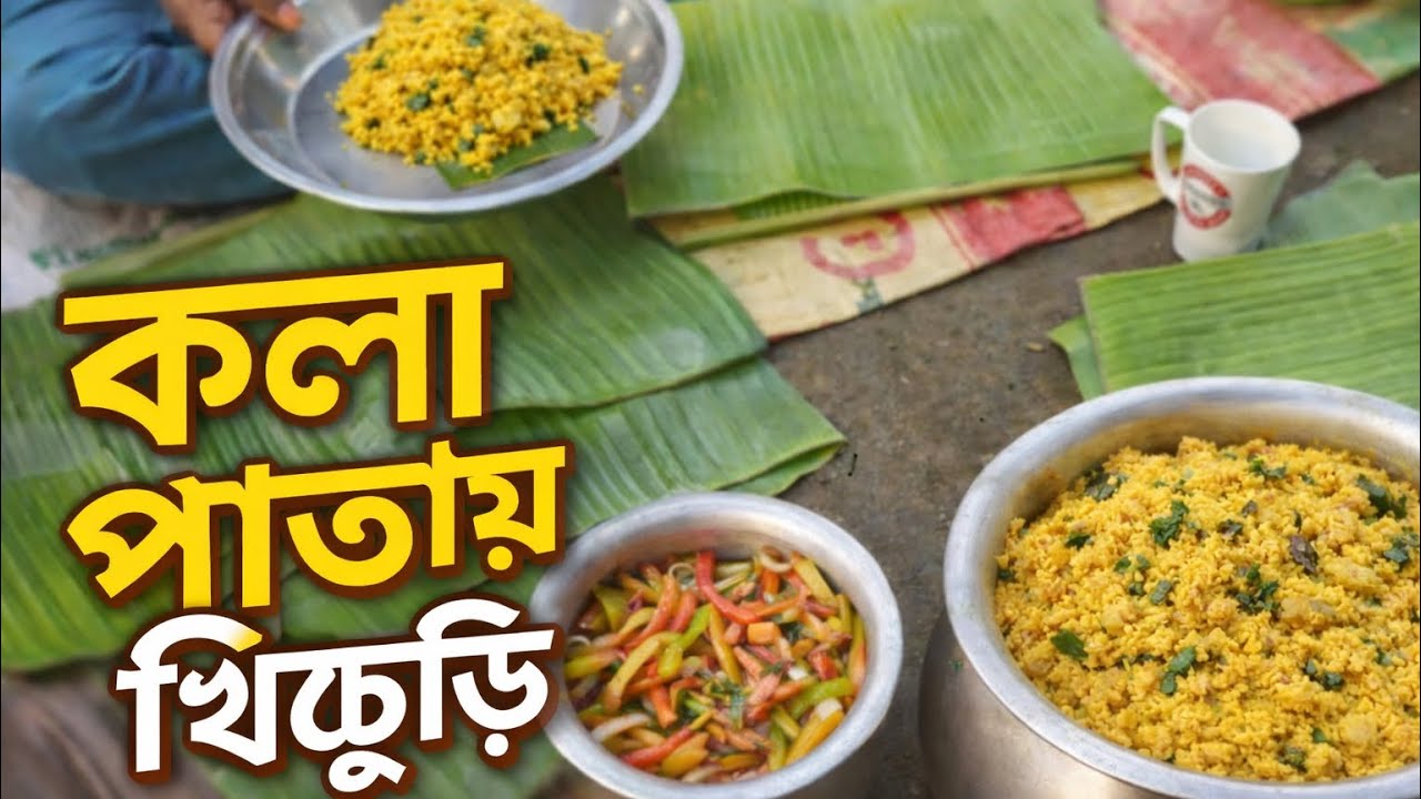 কলা পাতায় খাবার পরিবেশন | গ্রামের সহজ রান্না ও খিচুরির আয়োজন | Traditional Food Recipe 