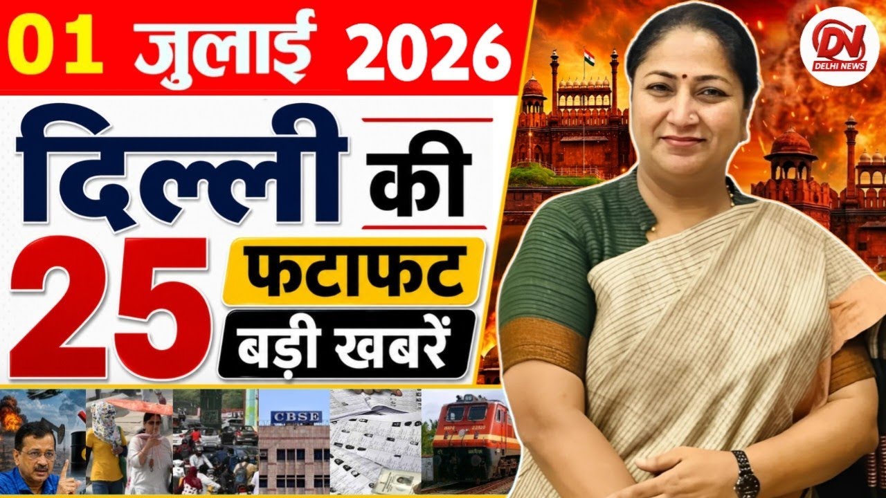 1 July 2026: Delhi News | Breaking News | Delhi Samachar | Delhi CM Rekha Gupta, Parvesh Verma News