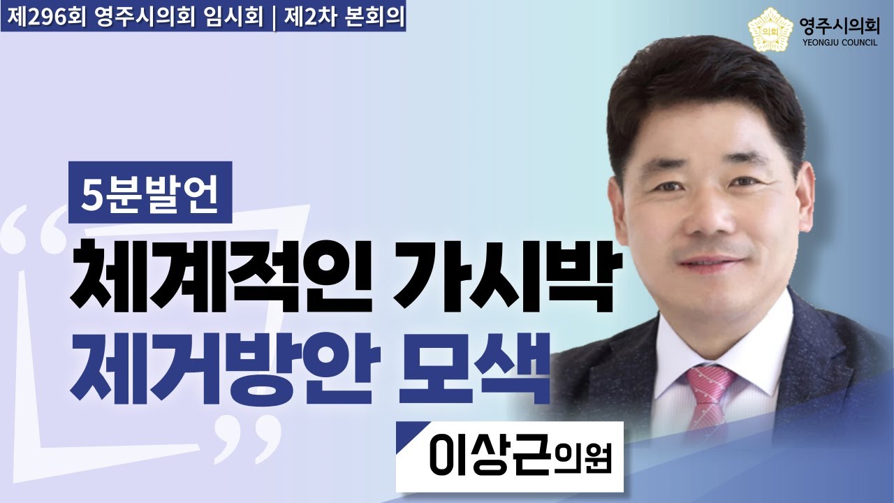 “가시박 제거, 유묘 때 뿌리째 뽑아야”...이상근 의원, 5분 자유발언