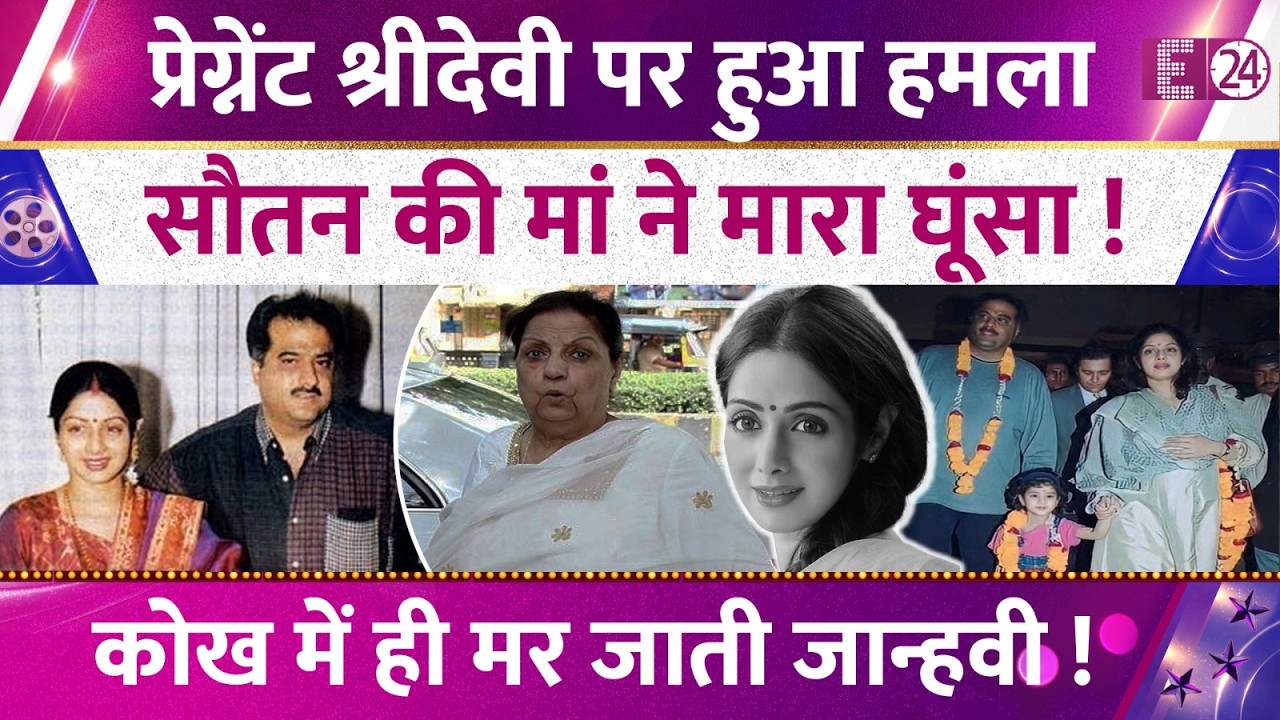जब प्रेग्नेंट Sridevi पर सौतन Mona Shourie की मां ने किया था हमला,कोख में मरते-मरते बची बेटी Jhanvi