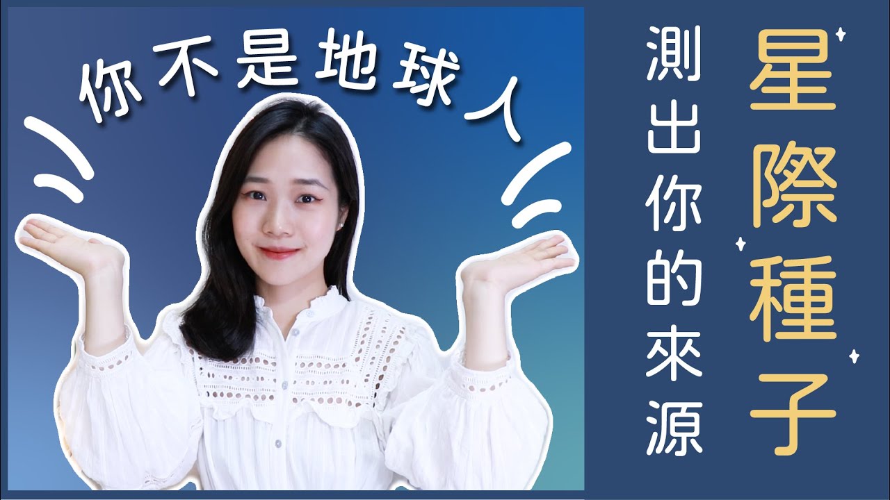 測試你的星際種子來源和靈性天賦：昴宿星、仙女星、天狼星、大角星、獵戶座