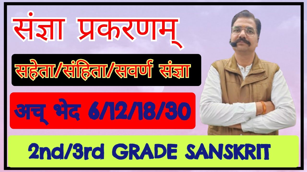 तुल्यास्य प्रयत्नं सवर्णम् | संज्ञा प्रकरणम् #2ndgrade_sanskrit #संस्कृतविभाग_शिक्षक #सहेता #उदात्त: