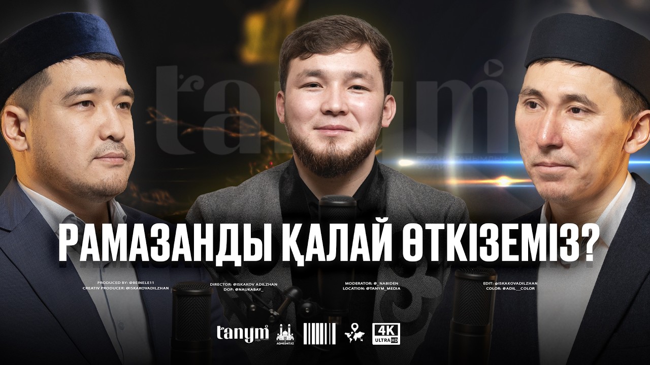 Рамазанды қалай өткіземіз | Ұстаз Дастан Құрманбаев  | Ұстаз Айболат Төлебайұлы
